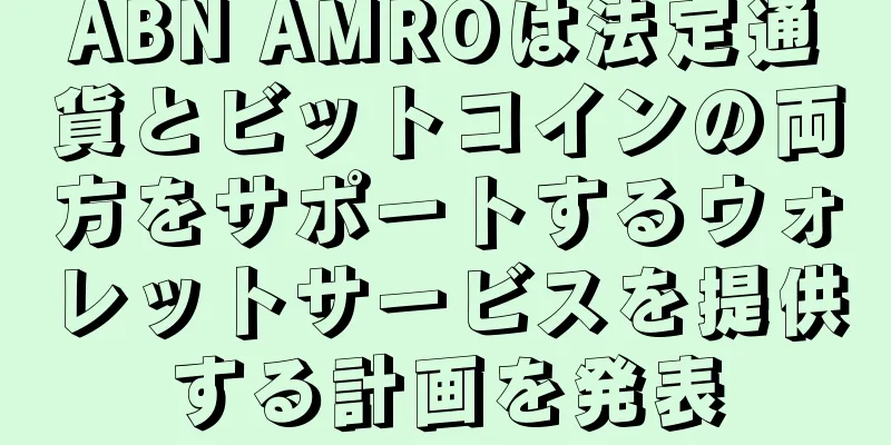 ABN AMROは法定通貨とビットコインの両方をサポートするウォレットサービスを提供する計画を発表