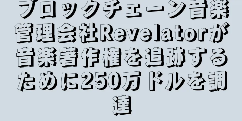 ブロックチェーン音楽管理会社Revelatorが音楽著作権を追跡するために250万ドルを調達