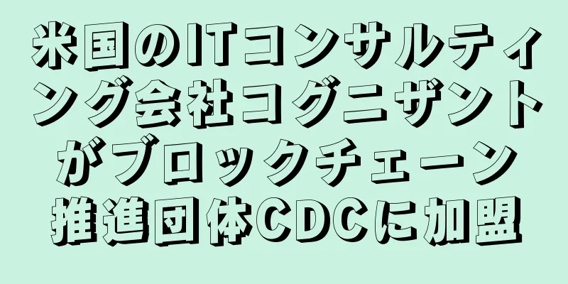 米国のITコンサルティング会社コグニザントがブロックチェーン推進団体CDCに加盟