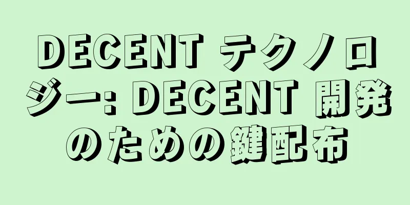 DECENT テクノロジー: DECENT 開発のための鍵配布