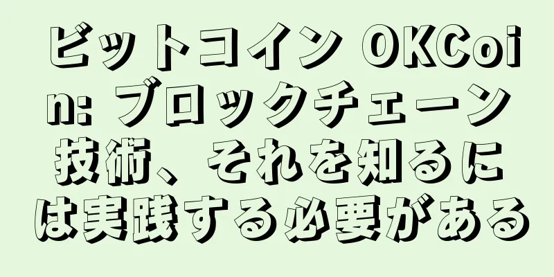 ビットコイン OKCoin: ブロックチェーン技術、それを知るには実践する必要がある