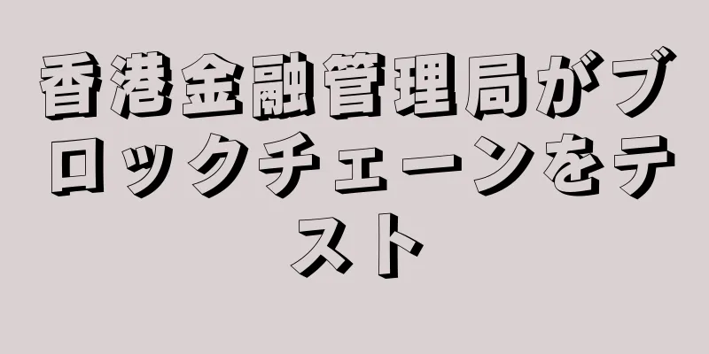 香港金融管理局がブロックチェーンをテスト