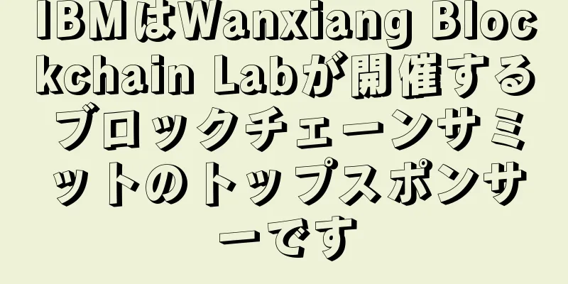 IBMはWanxiang Blockchain Labが開催するブロックチェーンサミットのトップスポンサーです
