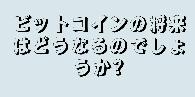 ビットコインの将来はどうなるのでしょうか?