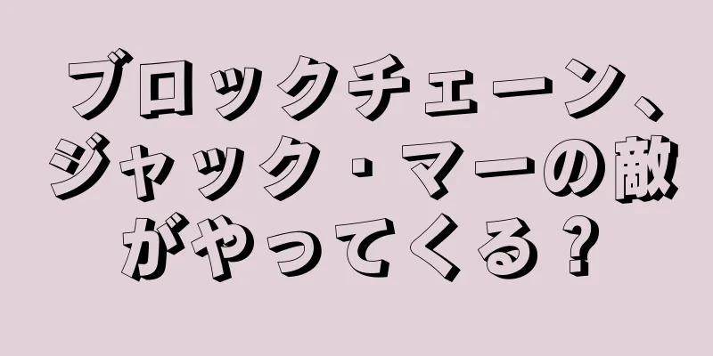 ブロックチェーン、ジャック・マーの敵がやってくる？