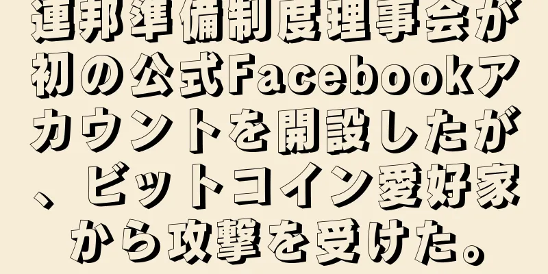 連邦準備制度理事会が初の公式Facebookアカウントを開設したが、ビットコイン愛好家から攻撃を受けた。