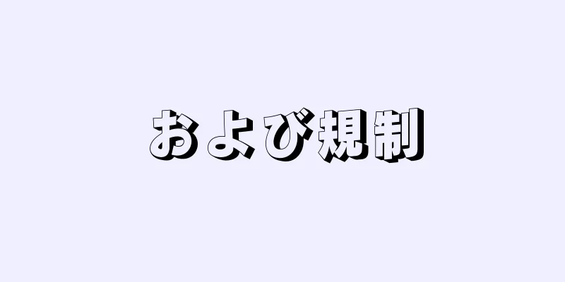 および規制