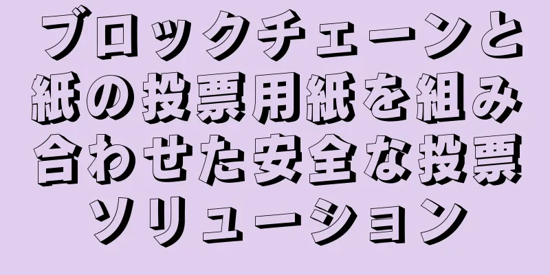 ブロックチェーンと紙の投票用紙を組み合わせた安全な投票ソリューション