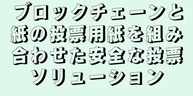 ブロックチェーンと紙の投票用紙を組み合わせた安全な投票ソリューション
