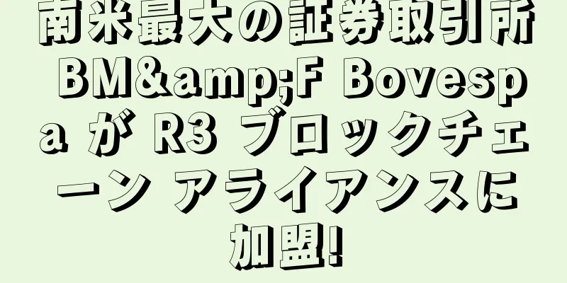 南米最大の証券取引所 BM&F Bovespa が R3 ブロックチェーン アライアンスに加盟!
