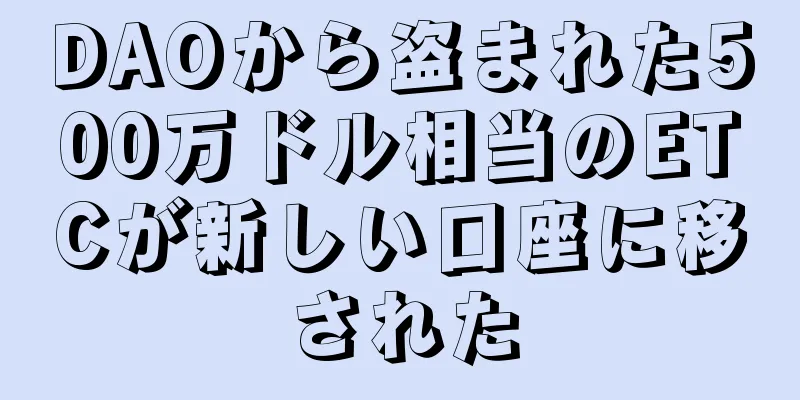 DAOから盗まれた500万ドル相当のETCが新しい口座に移された