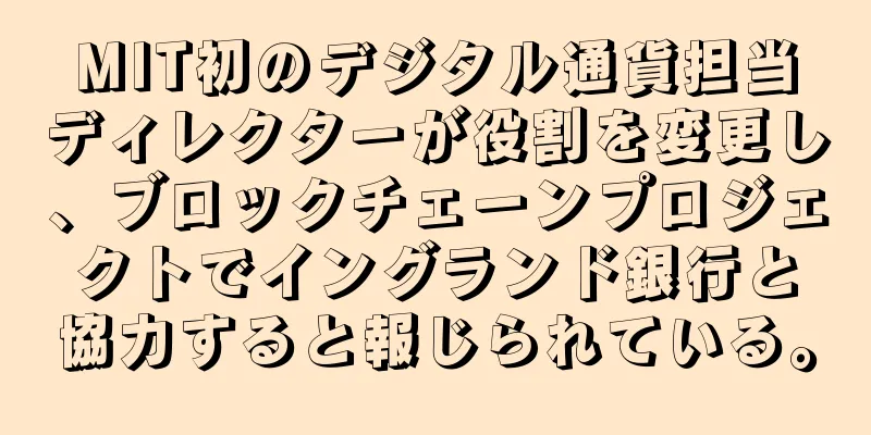 MIT初のデジタル通貨担当ディレクターが役割を変更し、ブロックチェーンプロジェクトでイングランド銀行と協力すると報じられている。