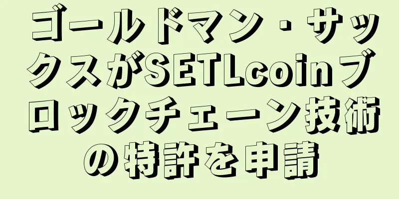 ゴールドマン・サックスがSETLcoinブロックチェーン技術の特許を申請