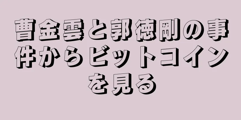 曹金雲と郭徳剛の事件からビットコインを見る