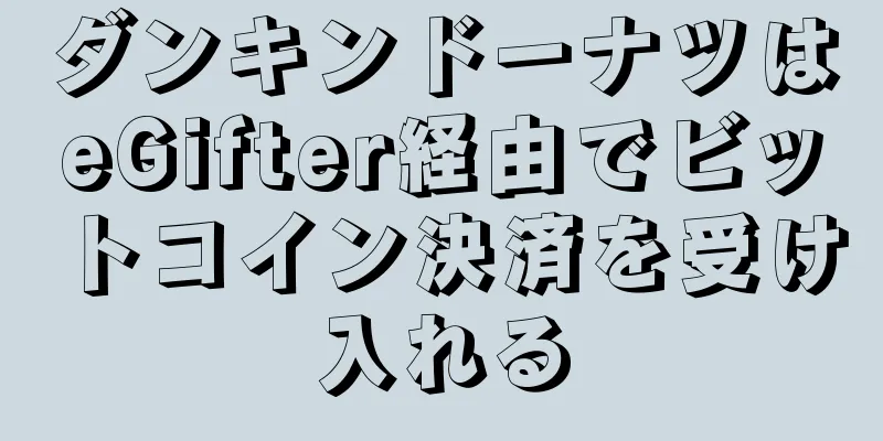 ダンキンドーナツはeGifter経由でビットコイン決済を受け入れる