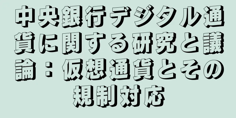中央銀行デジタル通貨に関する研究と議論：仮想通貨とその規制対応