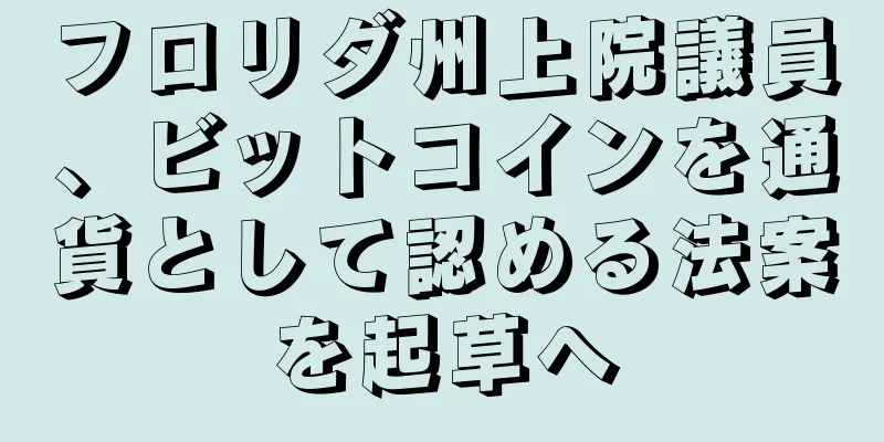 フロリダ州上院議員、ビットコインを通貨として認める法案を起草へ