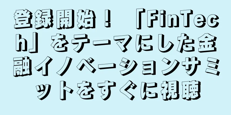 登録開始！ 「FinTech」をテーマにした金融イノベーションサミットをすぐに視聴