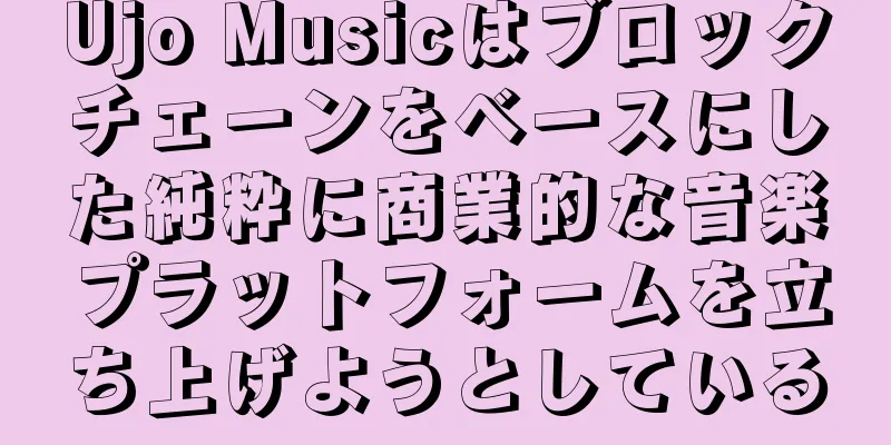 Ujo Musicはブロックチェーンをベースにした純粋に商業的な音楽プラットフォームを立ち上げようとしている