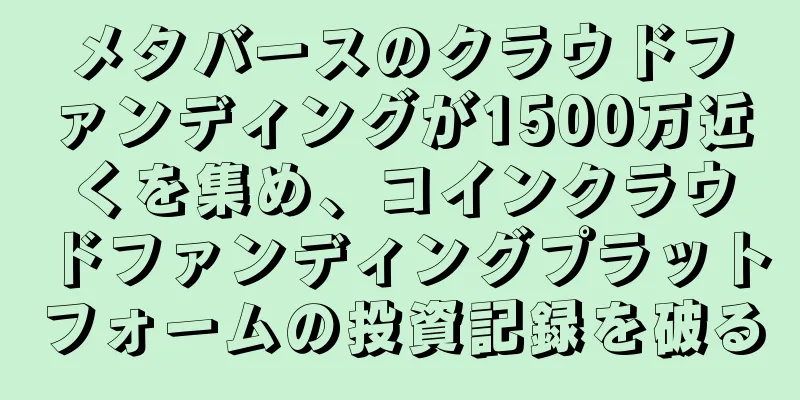 メタバースのクラウドファンディングが1500万近くを集め、コインクラウドファンディングプラットフォームの投資記録を破る