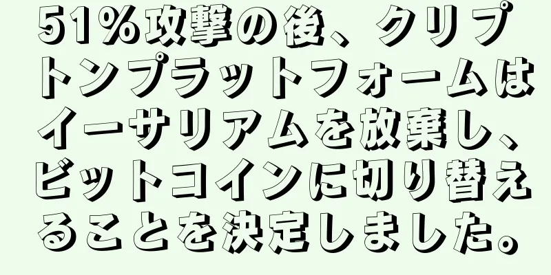 51%攻撃の後、クリプトンプラットフォームはイーサリアムを放棄し、ビットコインに切り替えることを決定しました。