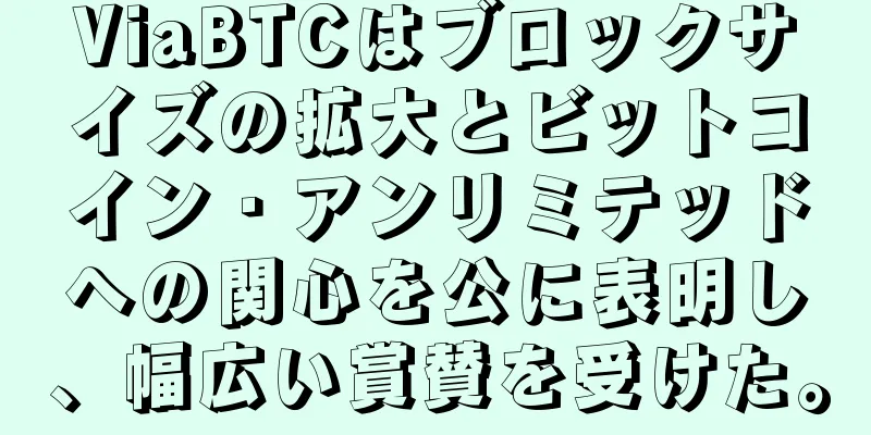 ViaBTCはブロックサイズの拡大とビットコイン・アンリミテッドへの関心を公に表明し、幅広い賞賛を受けた。