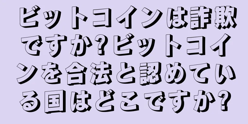 ビットコインは詐欺ですか?ビットコインを合法と認めている国はどこですか?