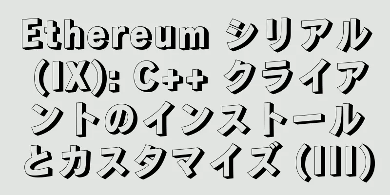 Ethereum シリアル (IX): C++ クライアントのインストールとカスタマイズ (III)