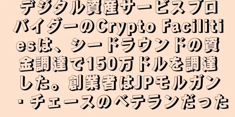 デジタル資産サービスプロバイダーのCrypto Facilitiesは、シードラウンドの資金調達で150万ドルを調達した。創業者はJPモルガン・チェースのベテランだった