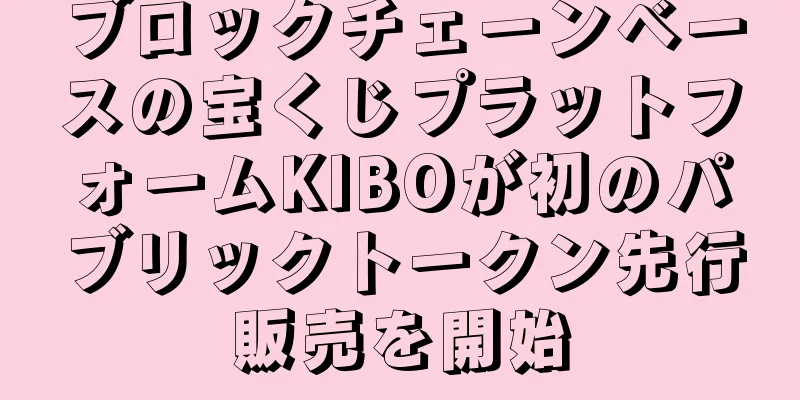 ブロックチェーンベースの宝くじプラットフォームKIBOが初のパブリックトークン先行販売を開始