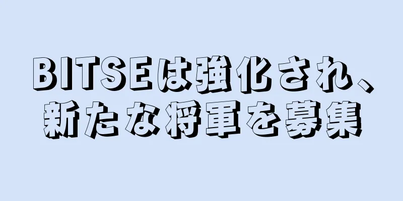 BITSEは強化され、新たな将軍を募集