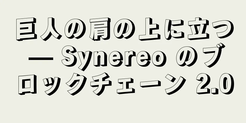 巨人の肩の上に立つ — Synereo のブロックチェーン 2.0