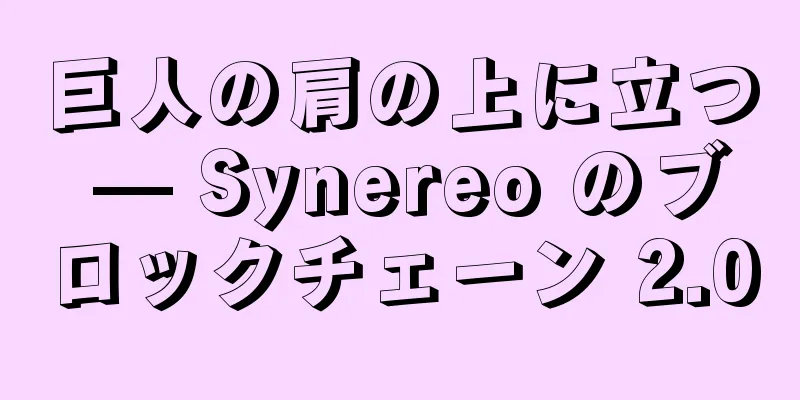 巨人の肩の上に立つ — Synereo のブロックチェーン 2.0