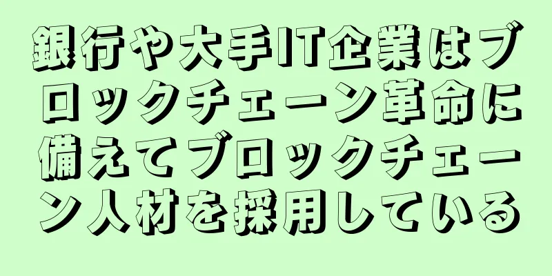 銀行や大手IT企業はブロックチェーン革命に備えてブロックチェーン人材を採用している