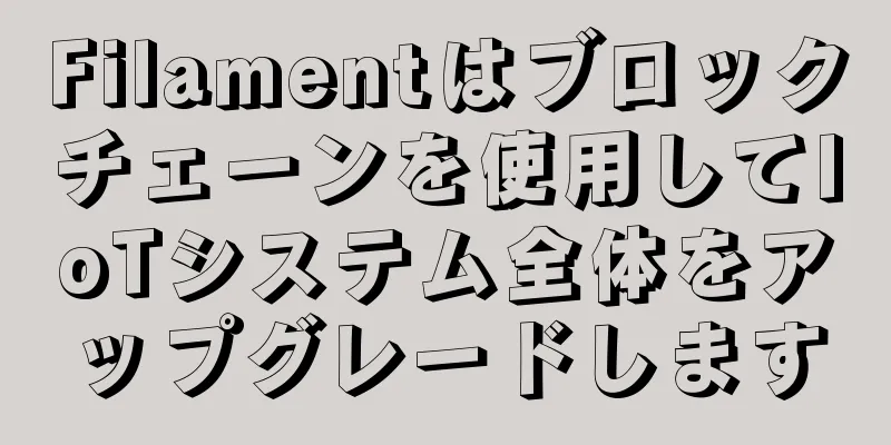 Filamentはブロックチェーンを使用してIoTシステム全体をアップグレードします
