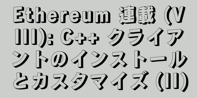 Ethereum 連載 (VIII): C++ クライアントのインストールとカスタマイズ (II)