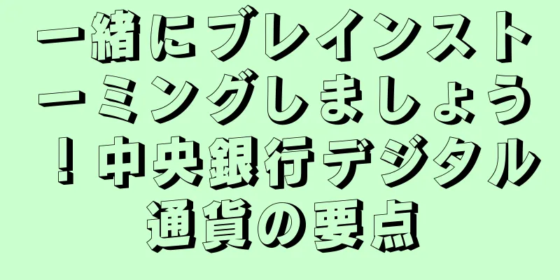一緒にブレインストーミングしましょう！中央銀行デジタル通貨の要点