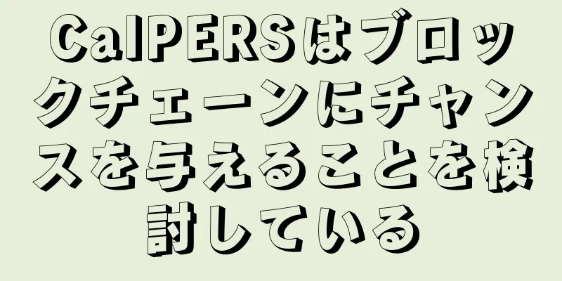 CalPERSはブロックチェーンにチャンスを与えることを検討している