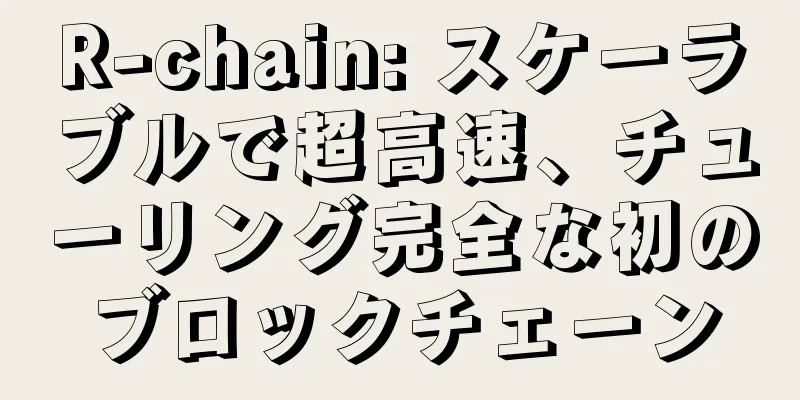 R-chain: スケーラブルで超高速、チューリング完全な初のブロックチェーン