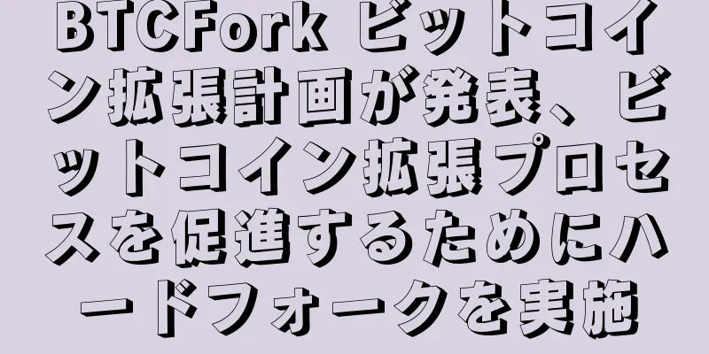 BTCFork ビットコイン拡張計画が発表、ビットコイン拡張プロセスを促進するためにハードフォークを実施