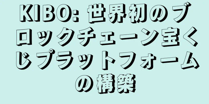 KIBO: 世界初のブロックチェーン宝くじプラットフォームの構築
