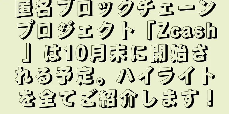 匿名ブロックチェーンプロジェクト「Zcash」は10月末に開始される予定。ハイライトを全てご紹介します！