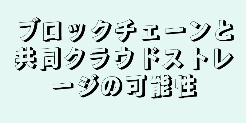 ブロックチェーンと共同クラウドストレージの可能性
