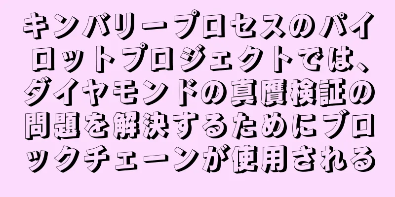 キンバリープロセスのパイロットプロジェクトでは、ダイヤモンドの真贋検証の問題を解決するためにブロックチェーンが使用される
