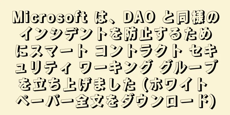 Microsoft は、DAO と同様のインシデントを防止するためにスマート コントラクト セキュリティ ワーキング グループを立ち上げました (ホワイト ペーパー全文をダウンロード)