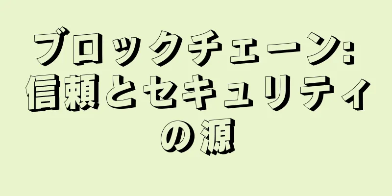 ブロックチェーン: 信頼とセキュリティの源