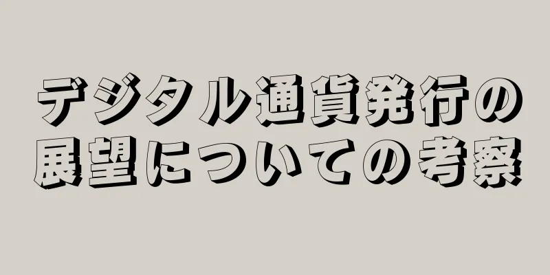 デジタル通貨発行の展望についての考察
