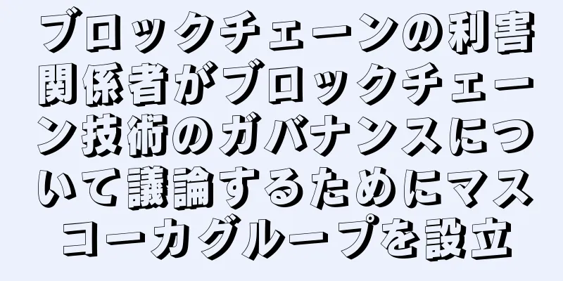 ブロックチェーンの利害関係者がブロックチェーン技術のガバナンスについて議論するためにマスコーカグループを設立