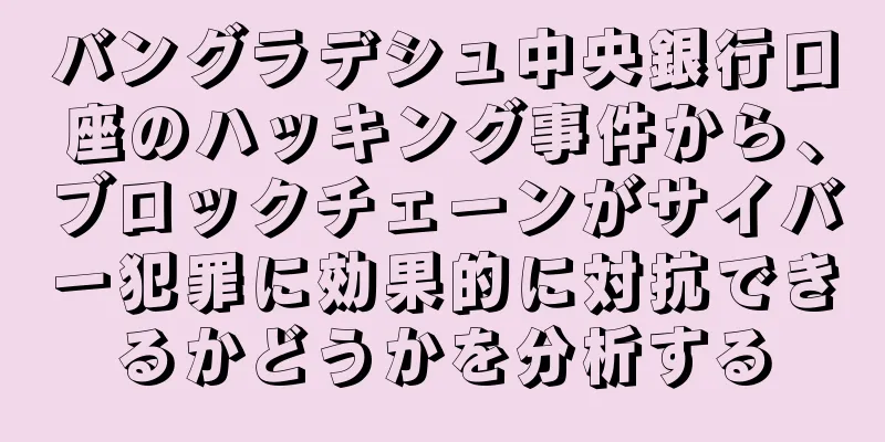 バングラデシュ中央銀行口座のハッキング事件から、ブロックチェーンがサイバー犯罪に効果的に対抗できるかどうかを分析する