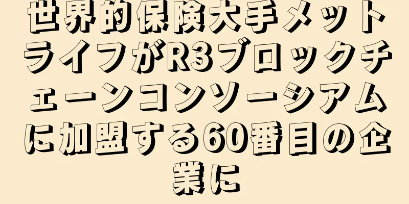 世界的保険大手メットライフがR3ブロックチェーンコンソーシアムに加盟する60番目の企業に